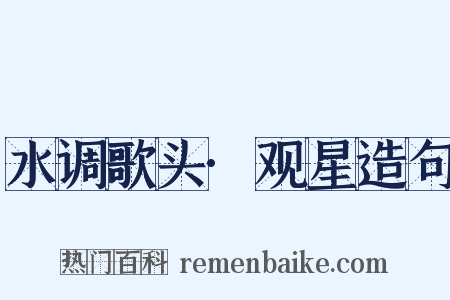 水调歌头·观星造句是什么意思的图片